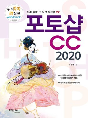 cover image of 포토샵CC 2020(원리쏙쏙 IT 실전 워크북 22)